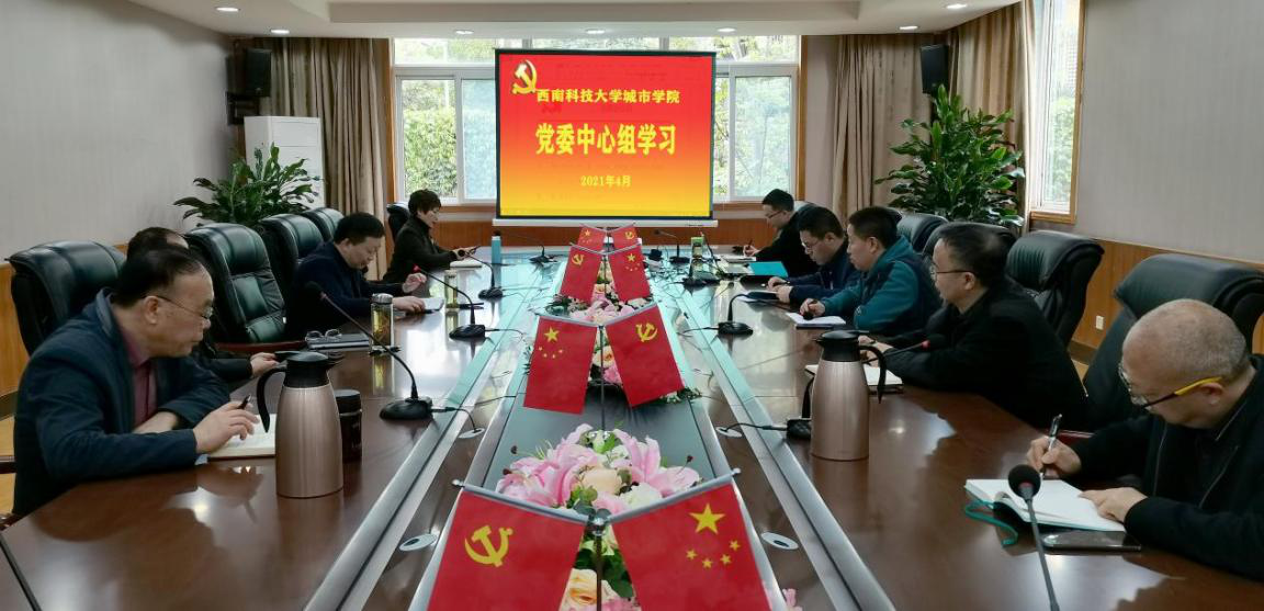 西南科技大学城市学院 多措并举推进党史学习教育走深走实