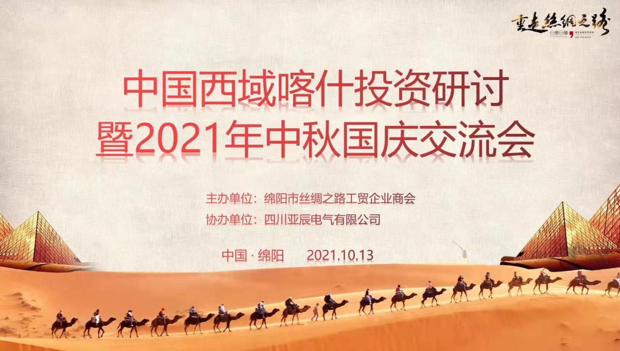 绵阳市丝绸之路工贸企业商会举办“中国西域绵阳喀什投资研讨会”