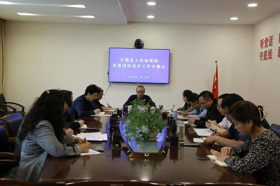 石棉县人民检察院召开民族团结进步工作专题会