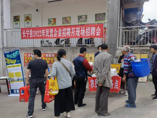 长宁县开展“‘就’在民企 ‘职’向未来”招聘月活动