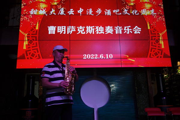内江文化周末市民夜生活亮点——甜城大厦云中漫步音乐酒吧国家级音乐人萨克斯独奏音乐会