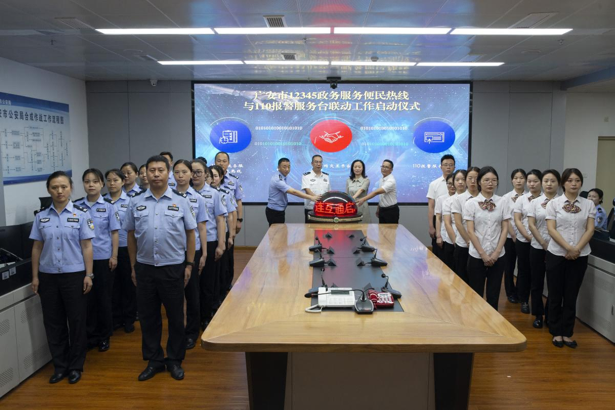 广安市12345政务服务便民热线与110报警服务台互联互通启动仪式在市公安局举行