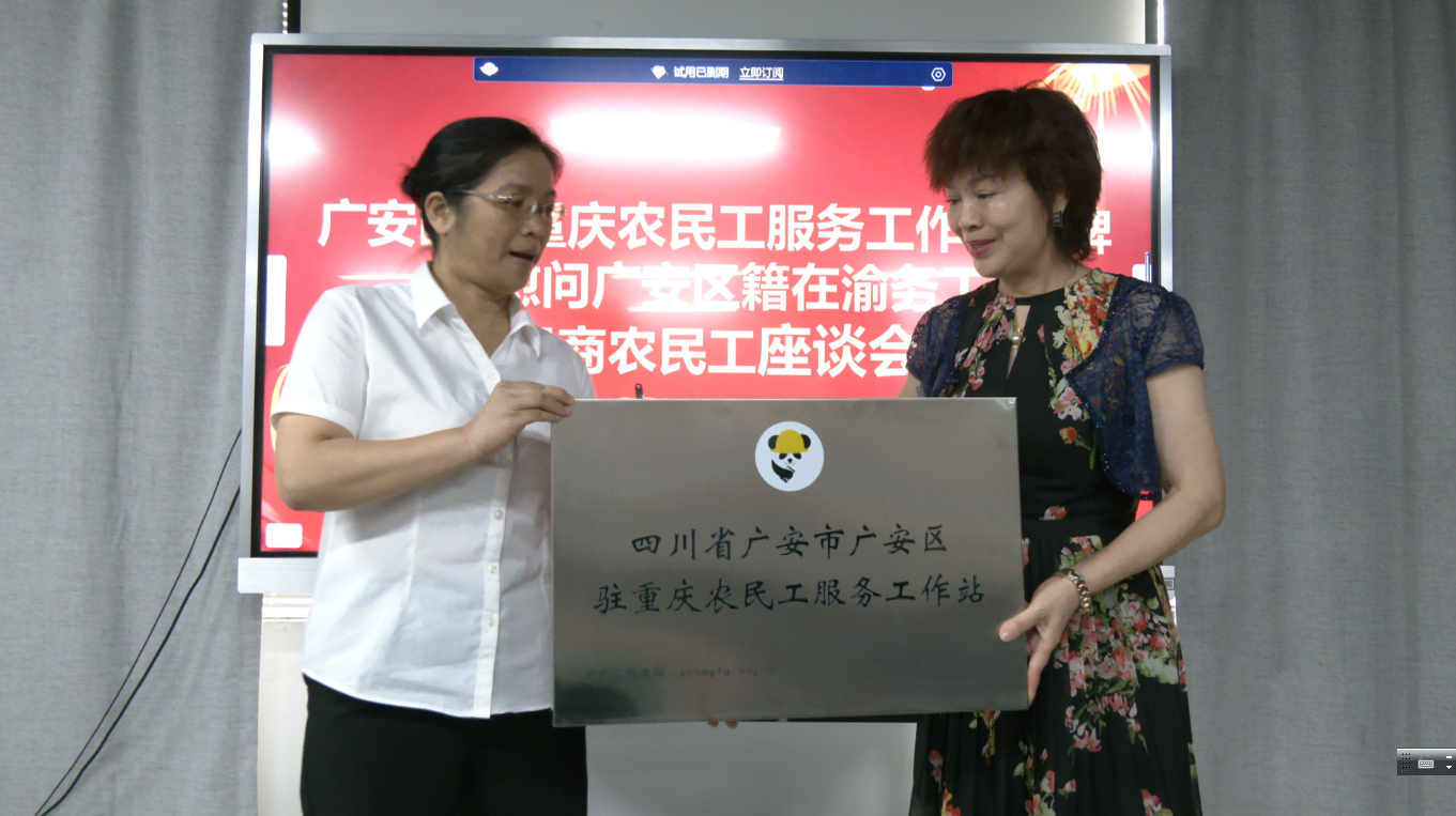 渝广合作见行动 广安区驻重庆农民工服务工作站挂牌成立