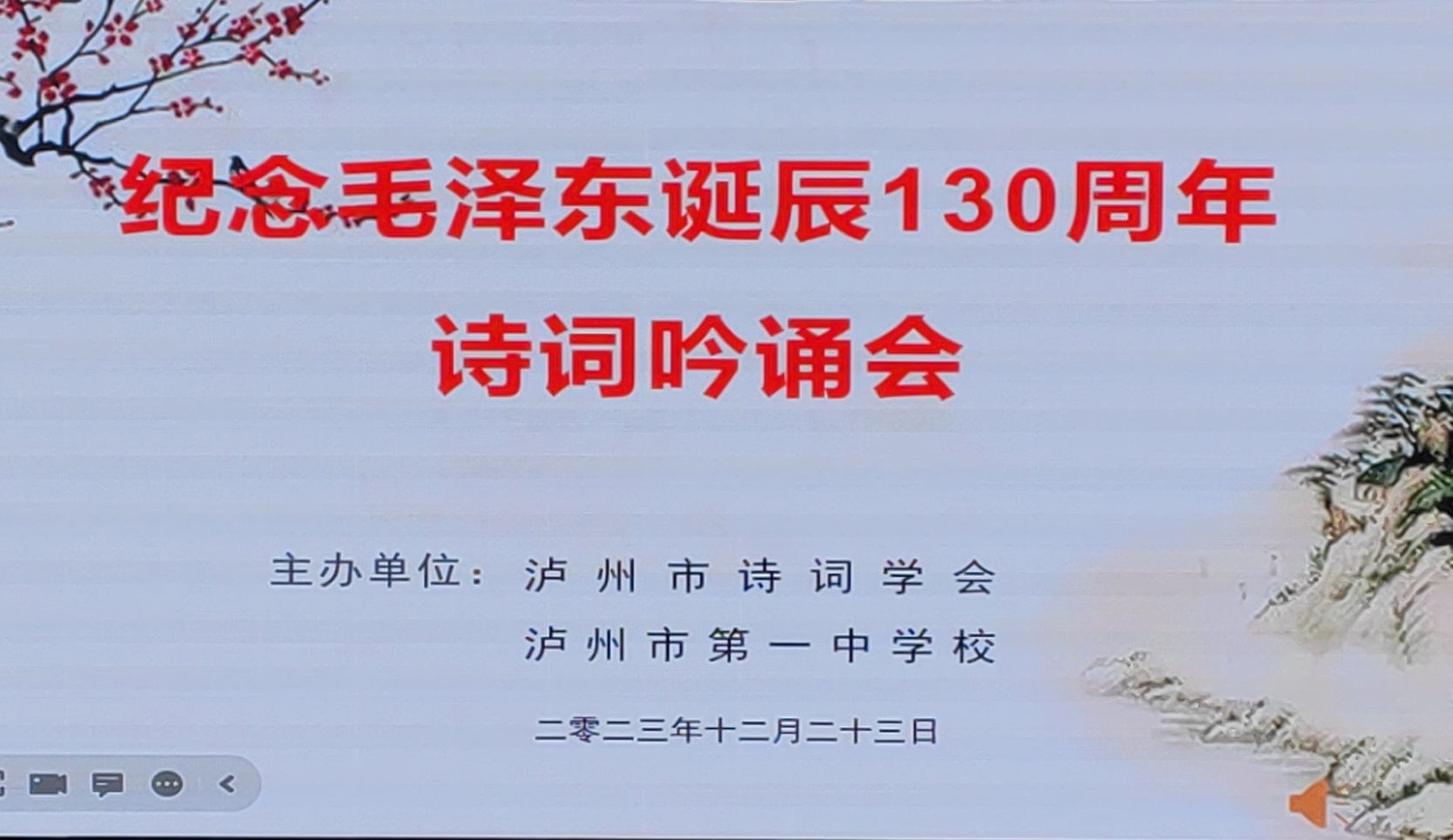 泸州市纪念毛泽东诞辰130周年诗词吟诵会在泸州一中隆重举行
