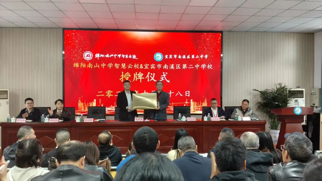 携手共进,开启智慧教育新征程——绵阳南山中学智慧云校与南溪二中合作签约授牌顺利举行