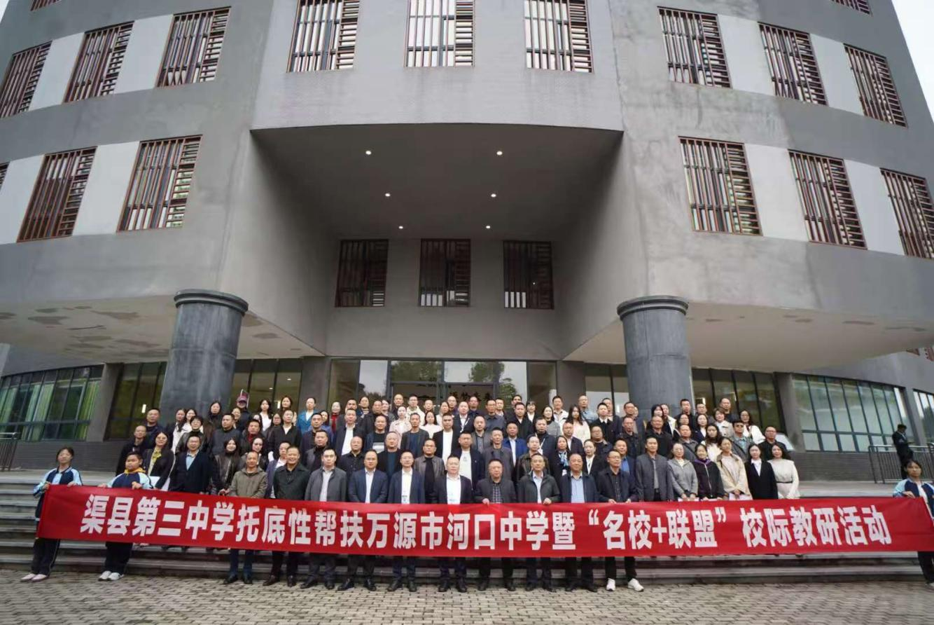 校际交流凝智慧 教研互鉴开新局——渠县第三中学托底性帮扶万源市河口中学暨“名校+联盟”校际教研活动纪实