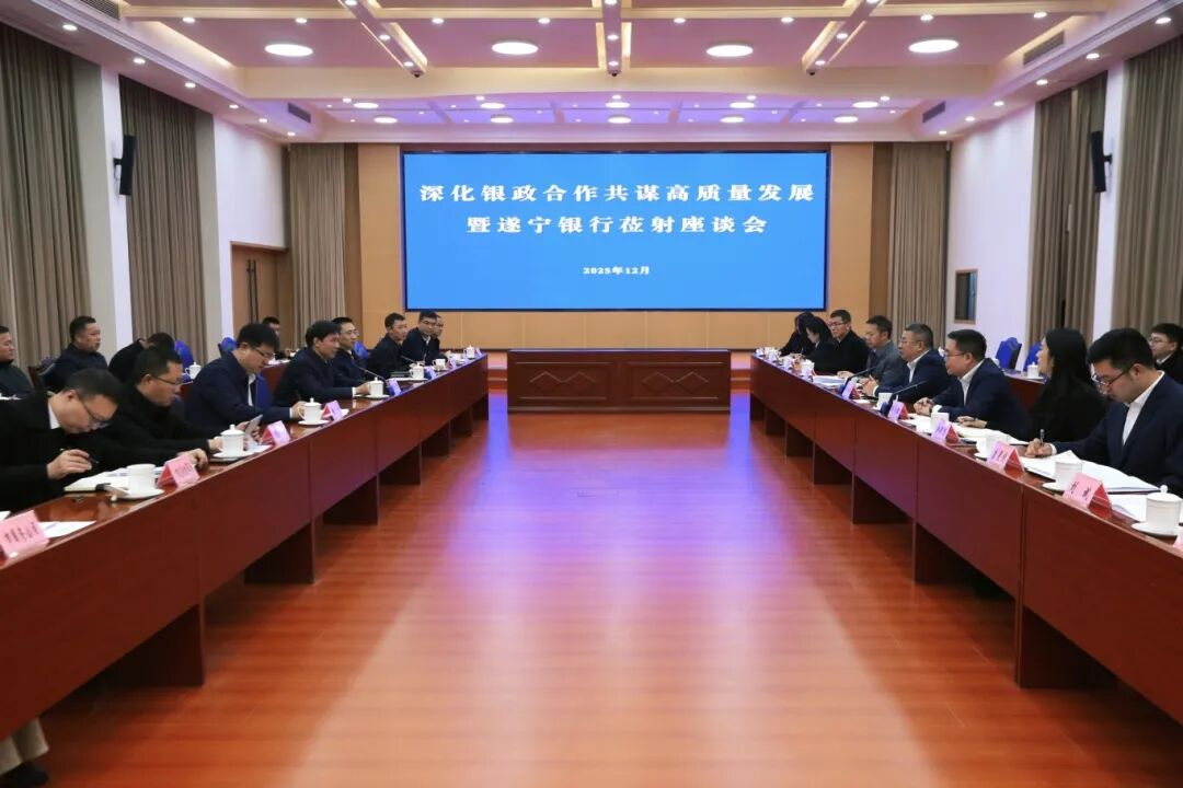 政银同心启新篇!射洪市与遂宁银行深化合作 共绘高质量发展新蓝图