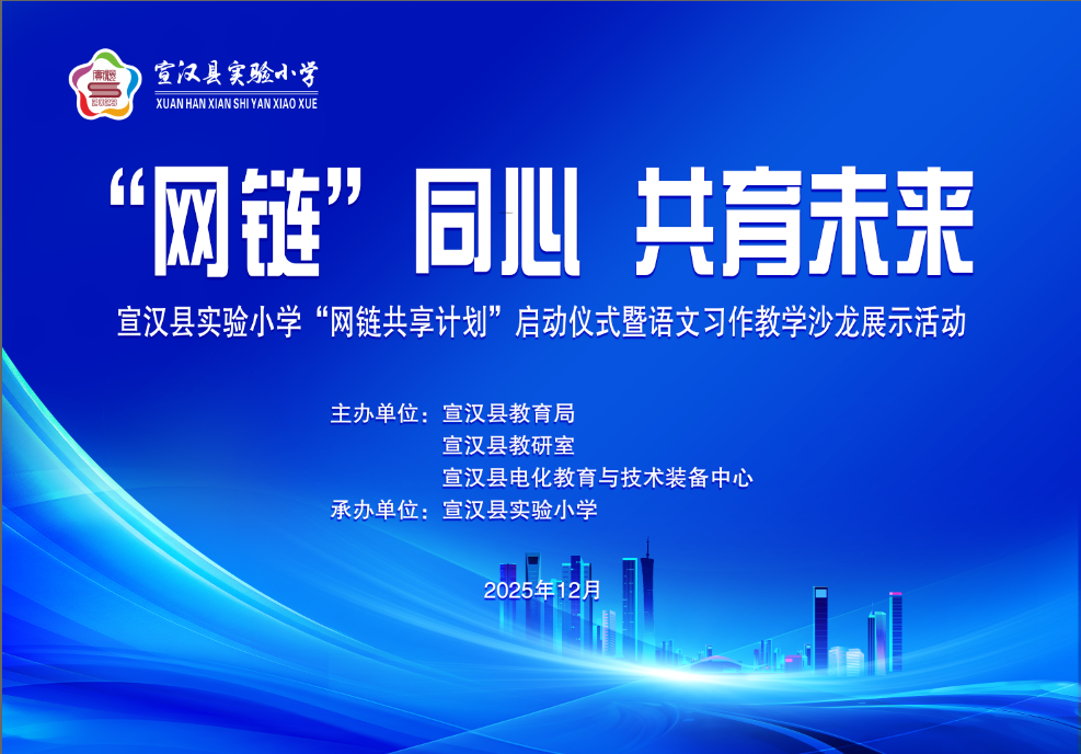 “网链”同心 共育未来——宣汉县实验小学“网链共享计划”启动仪式圆满举行