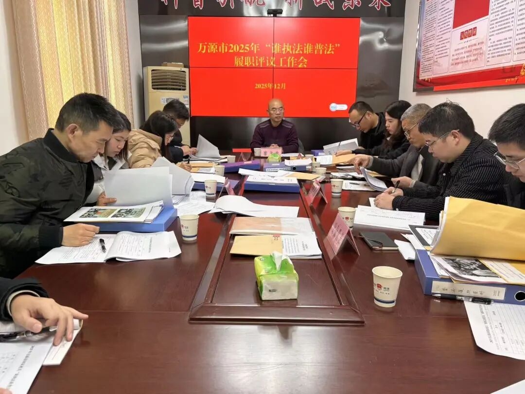 万源市司法局组织多方代表开展履职评议凝聚法治宣传工作合力