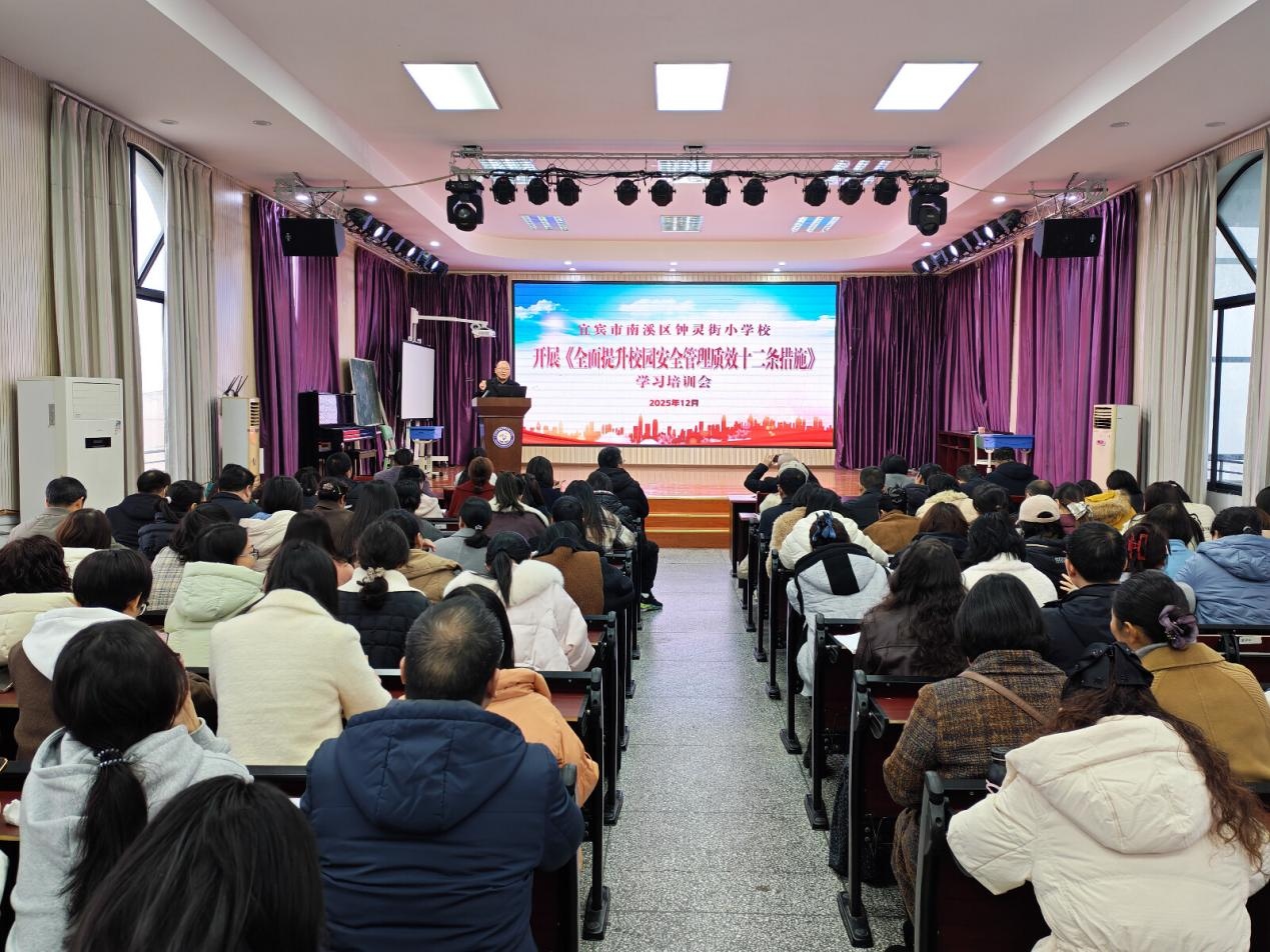 筑牢校园安全防线,保障全体师生安全——宜宾市南溪区钟灵街小学校召开校园安全专题培训会议