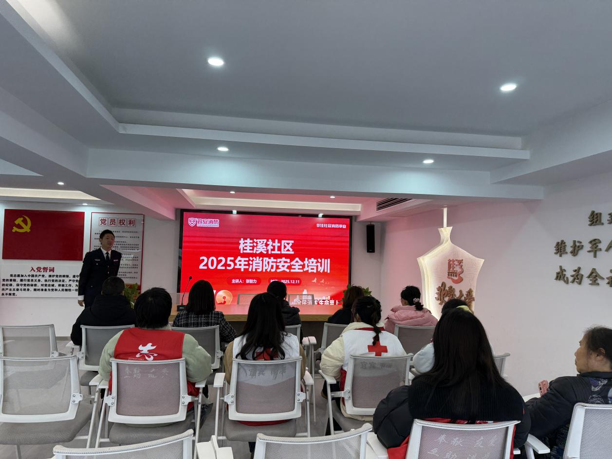 警钟长鸣筑防线 安全相伴护家园——桂溪社区宜邻课堂联合政安消防开展消防安全培训