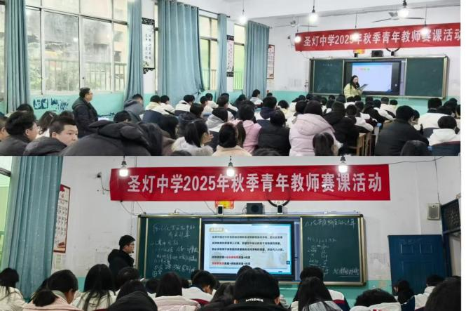 宣汉县圣灯中学举行2025年秋季青年教师赛课活动