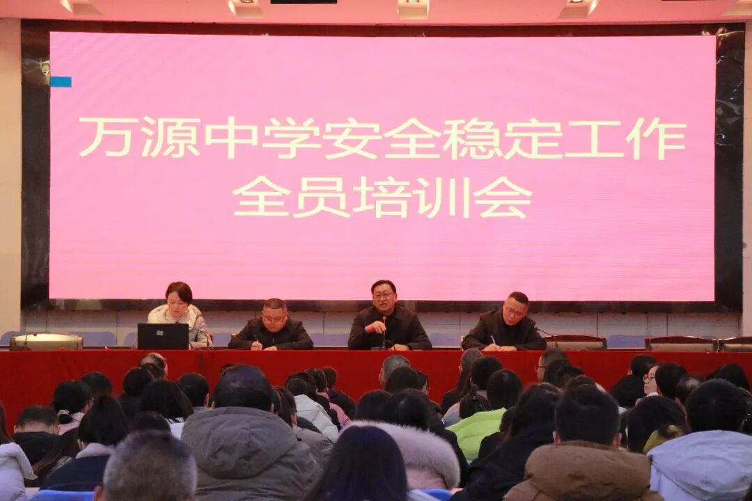 凝聚全员共识 筑牢安全屏障——万源中学开展安全稳定工作专题培训