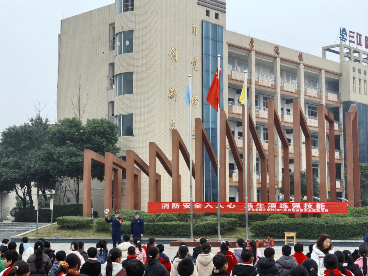 消防安全入人心,逃生演练强技能——宜宾三江新区罗龙实验小学校2025年秋期消防安全疏散演练