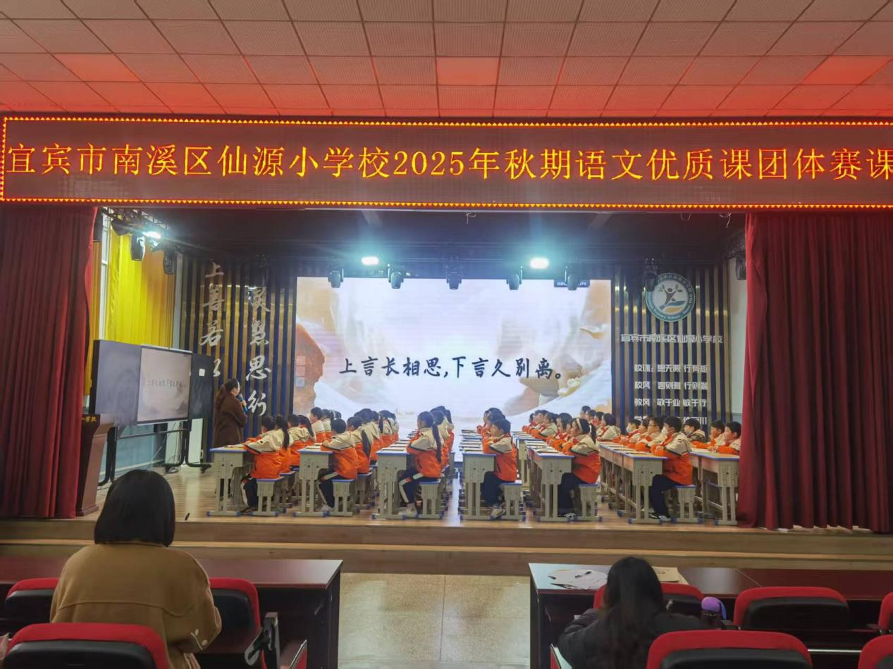 以赛促研育新苗 语文课堂绽芳华——宜宾市南溪区仙源小学举办2025年秋期语文优质课赛课