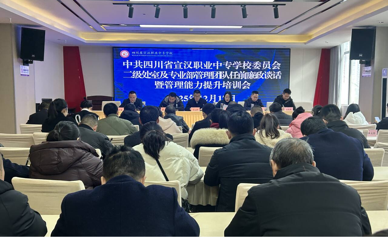 宣汉职专:上好任前“第一课” 激发干部新动能