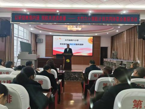 送教传经启新思 领航聚力促提升——大竹六小“领航计划”共同体校际教研活动纪实