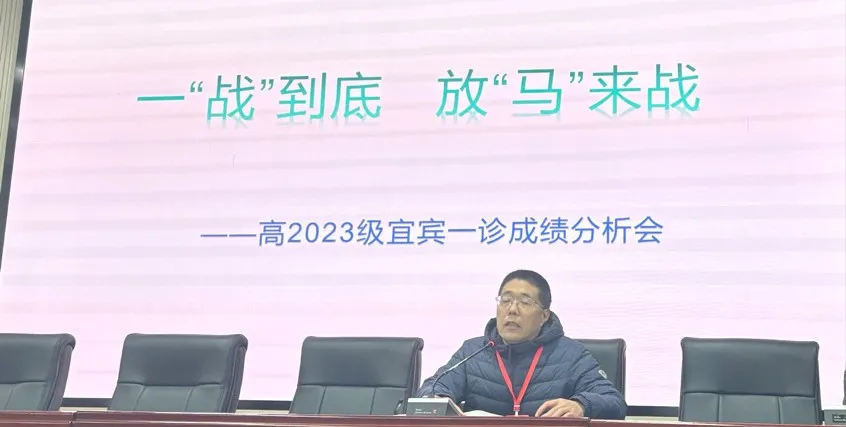 精准分析明方向 凝心聚力备高考——宜宾南溪二中高2023级召开“一诊”成绩分析会