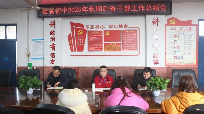 总结复盘促提升,砥砺奋进谋新篇——宜宾市南溪区桂溪初中召开2025年后备干部工作总结会