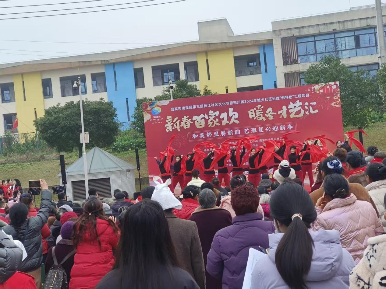 “新春百家欢·暖冬才艺汇”——南溪街道复兴社区第三届长江社区文化节点亮邻里温情
