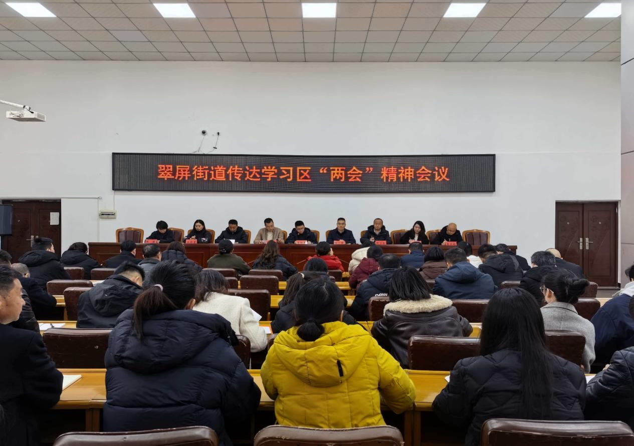 深学笃行谋发展 聚力奋进谱新篇——翠屏街道传达学习区“两会”精神