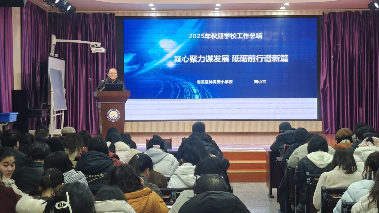 凝心聚力谋发展 砥砺前行谱新篇——宜宾市南溪区钟灵街小学校召开2025年秋期期末工作总结会