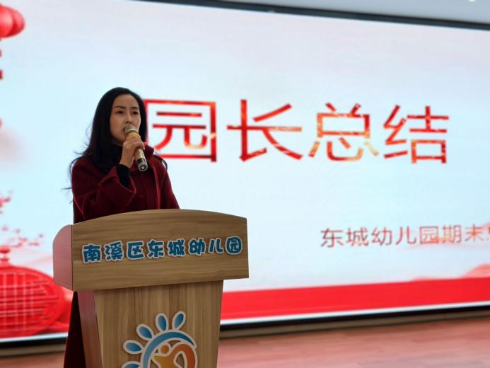 新岁启封 共赴新程——宜宾市南溪区东城幼儿园举办期末总结大会暨工会活动