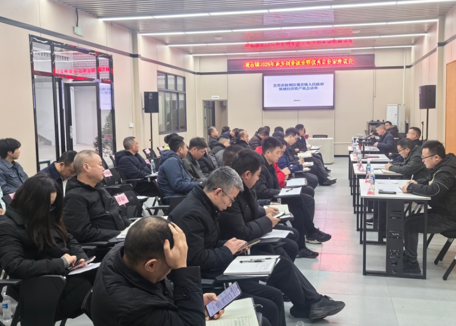 宜宾叙州观音镇召开2026年返乡创业就业人士暨优秀企业家座谈会