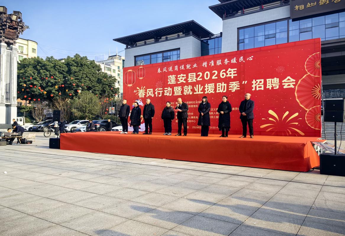 蓬安县2026年“春风行动暨就业援助季” 大型现场招聘会圆满举办