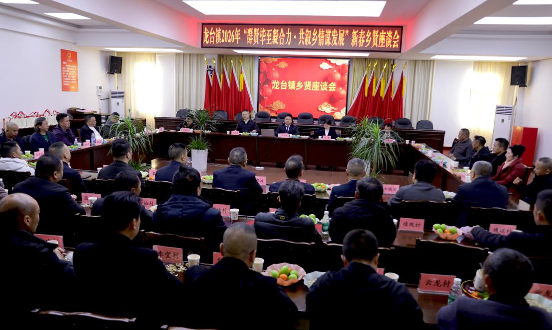 广安区龙台镇召开乡贤联谊会:凝聚乡贤力量 助力乡村振兴