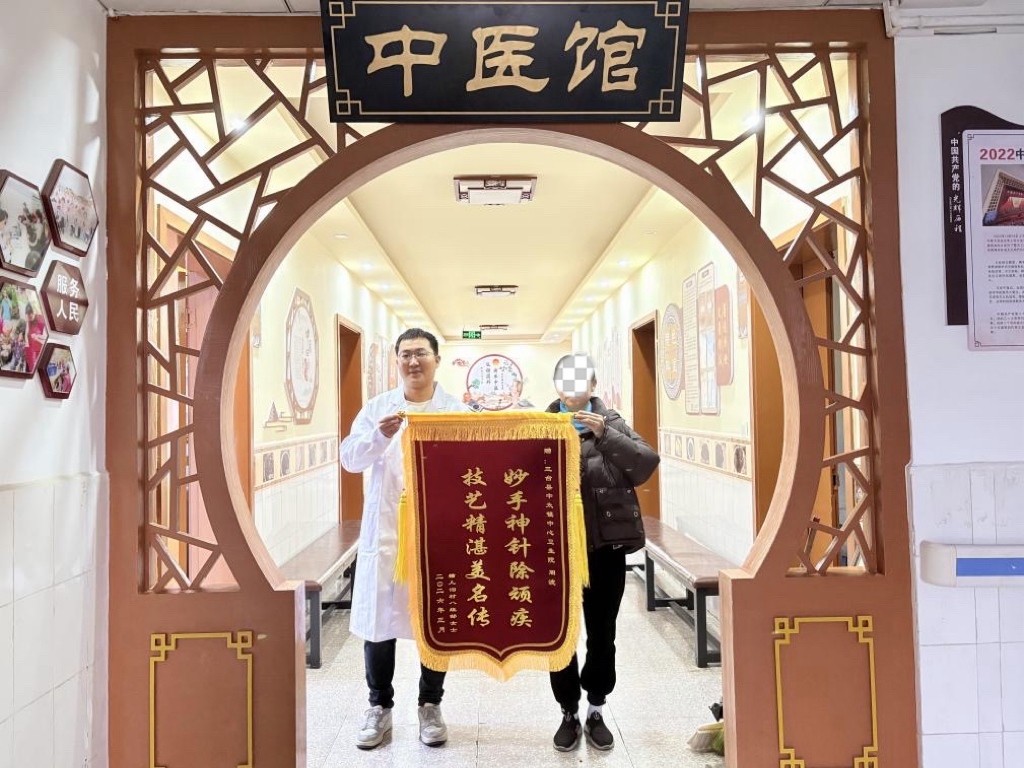 三台县中太镇中心卫生院妙施中医技法,助肩疾患者重获健康,获赠锦旗