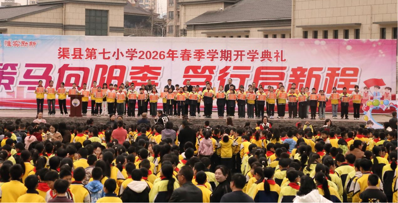 策马向阳奔 笃行启新程——渠县第七小学隆重举行2026年春季开学典礼