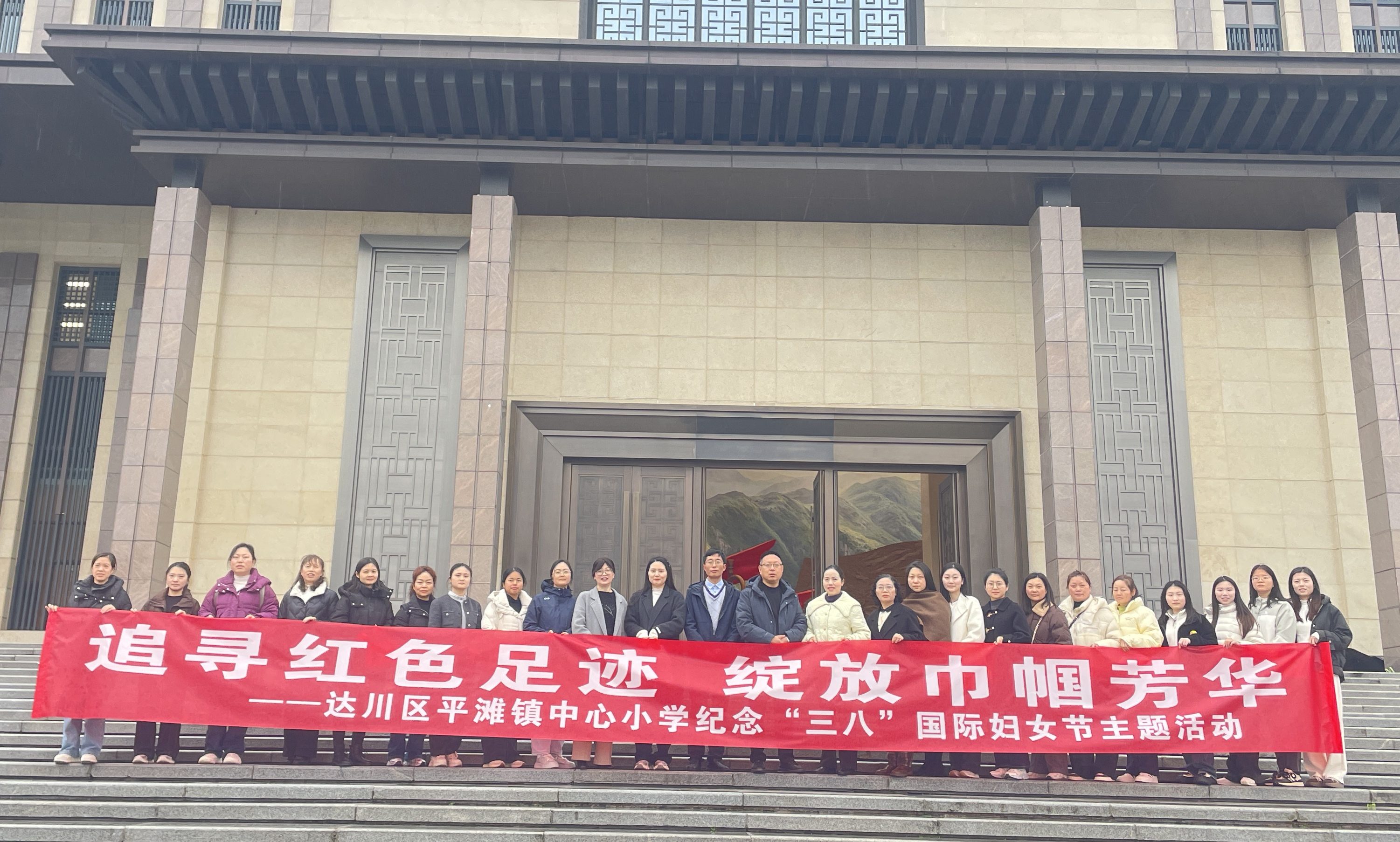 追寻红色足迹,绽放巾帼芳华——达川区平滩镇中心小学开展“三八”国际妇女节主题活动