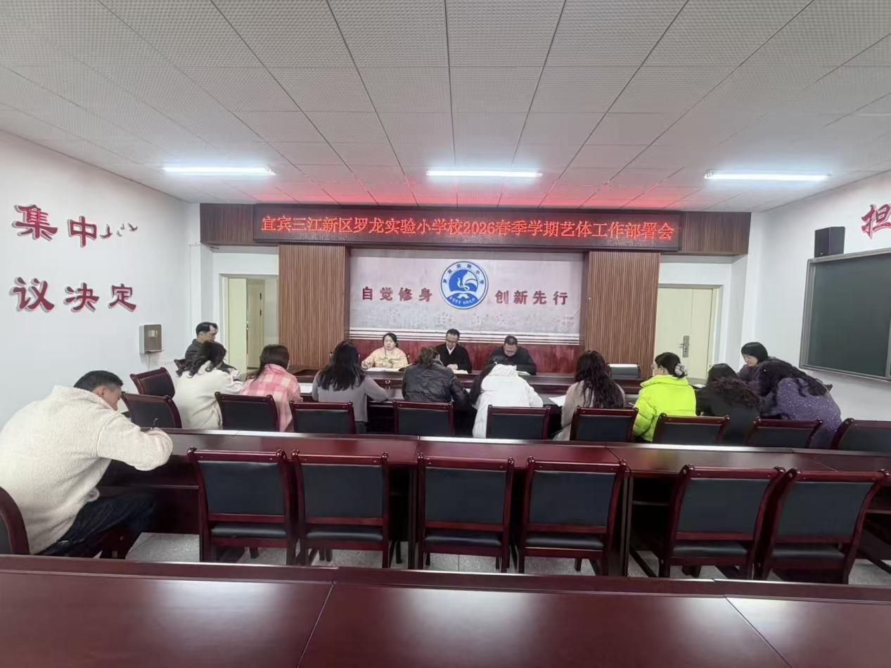 坚守初心育素养 五育并举创特色——宜宾三江新区罗龙实验小学召开2026年春期艺体工作部署会