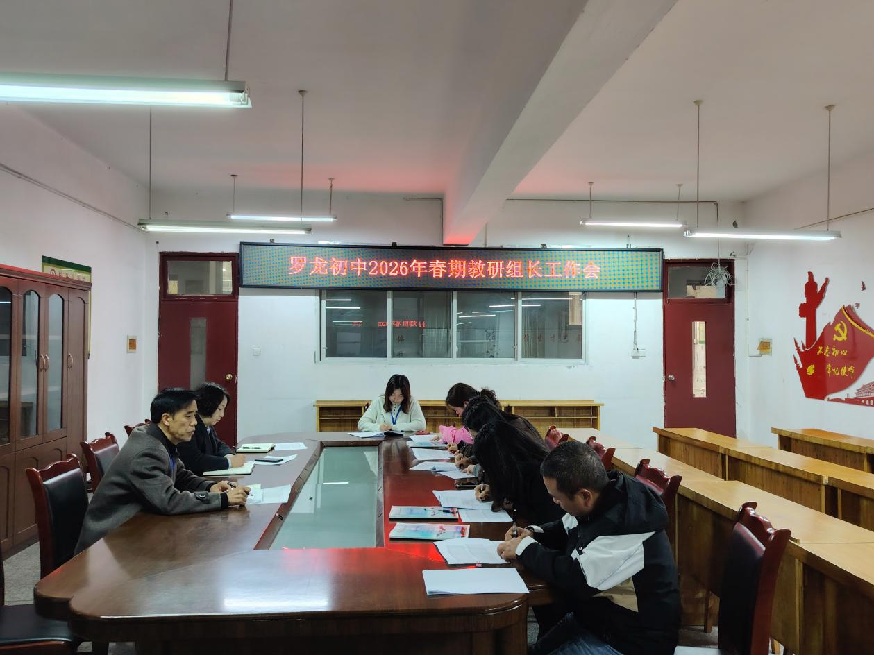 凝心聚力抓教研 提质增效促发展——宜宾三江新区罗龙初级中学校召开2026年春期教研组长开学工作会议