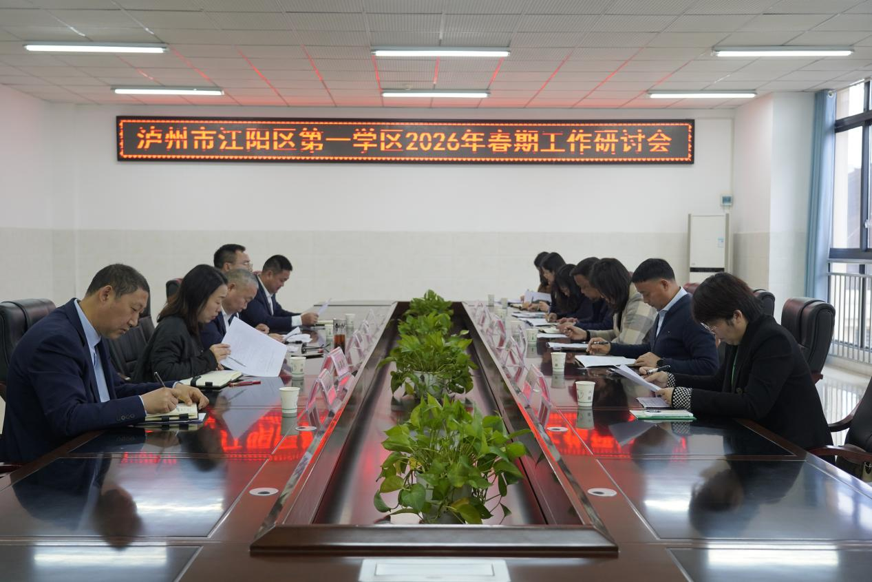 泸州市江阳区第一学区2026年春期工作研讨会在黄舣小学召开