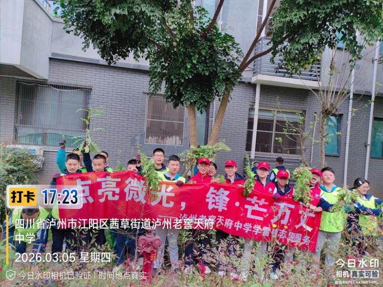 追“锋”而行!泸州老窖天府中学开展学雷锋主题志愿服务实践活动