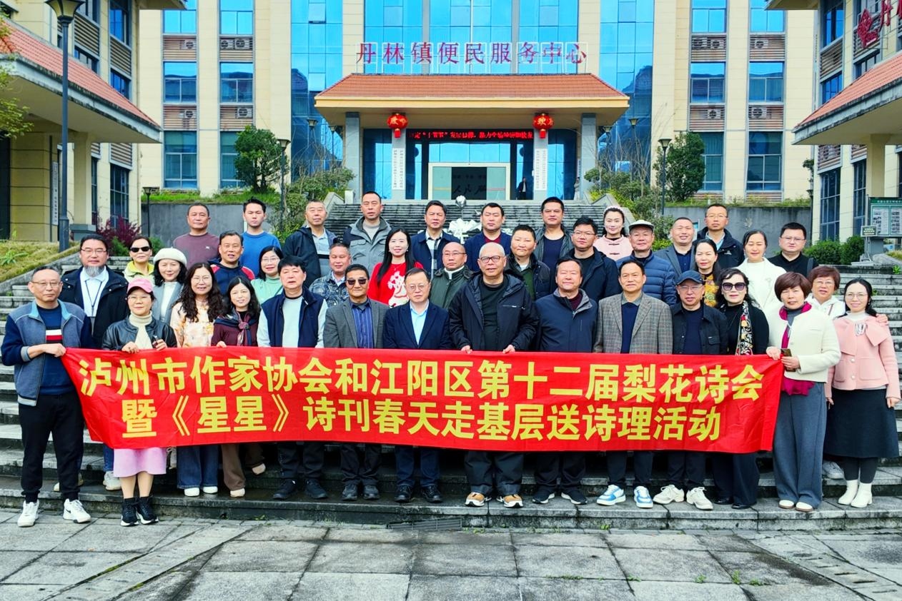 泸州第十二届梨花诗会暨《星星》诗刊送诗理活动在丹林镇举行