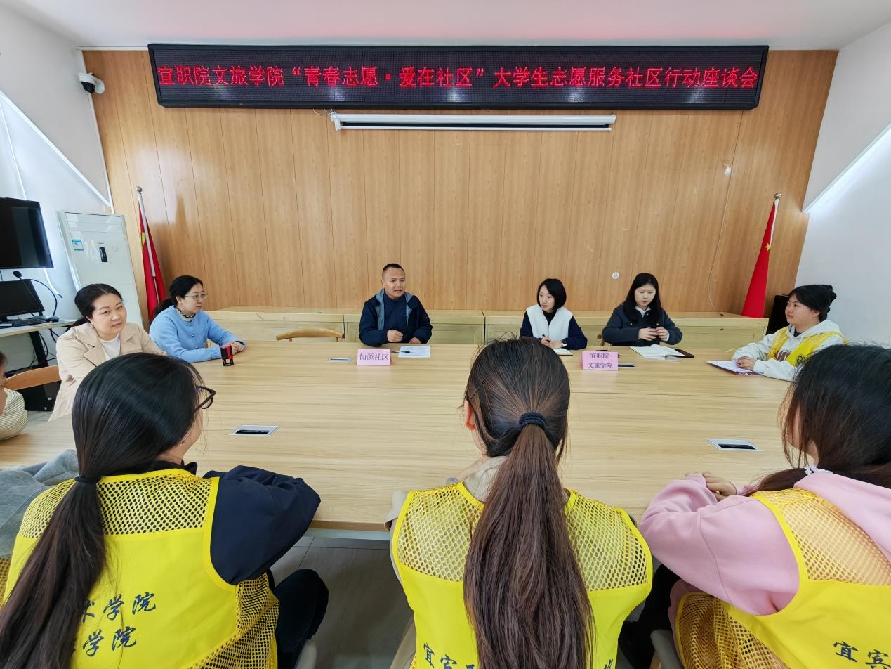 青春志愿·爱在社区——仙源社区联合宜宾职业技术学院文旅学院召开大学生志愿服务社区行动座谈会