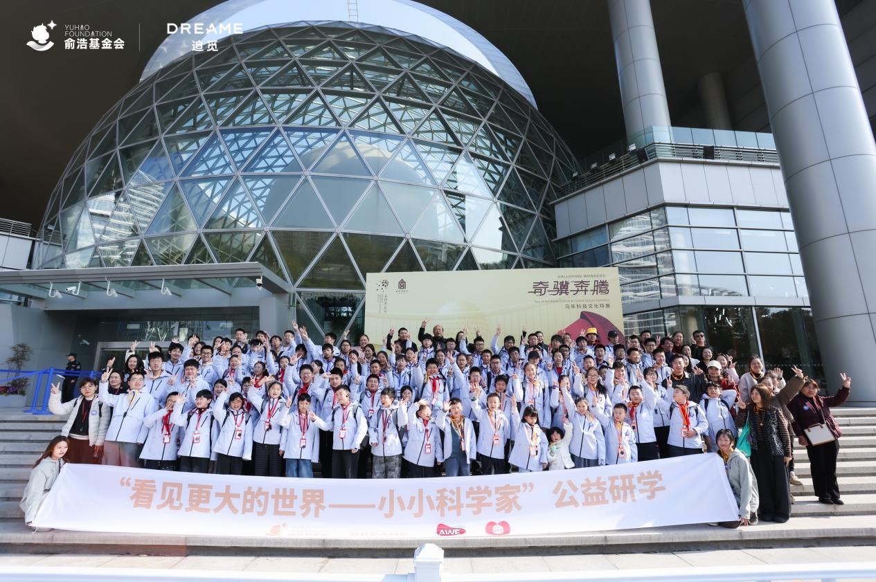 俞浩慈善基金会携百名“小小科学家”研学,以顶尖科创场景培育创新思维