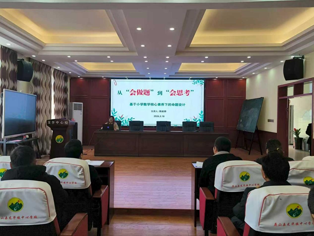 聚焦核心素,养赋能命题改革,打造精准教学评价新生态——屏山县龙华镇中心校教师命题能力提升专题培训