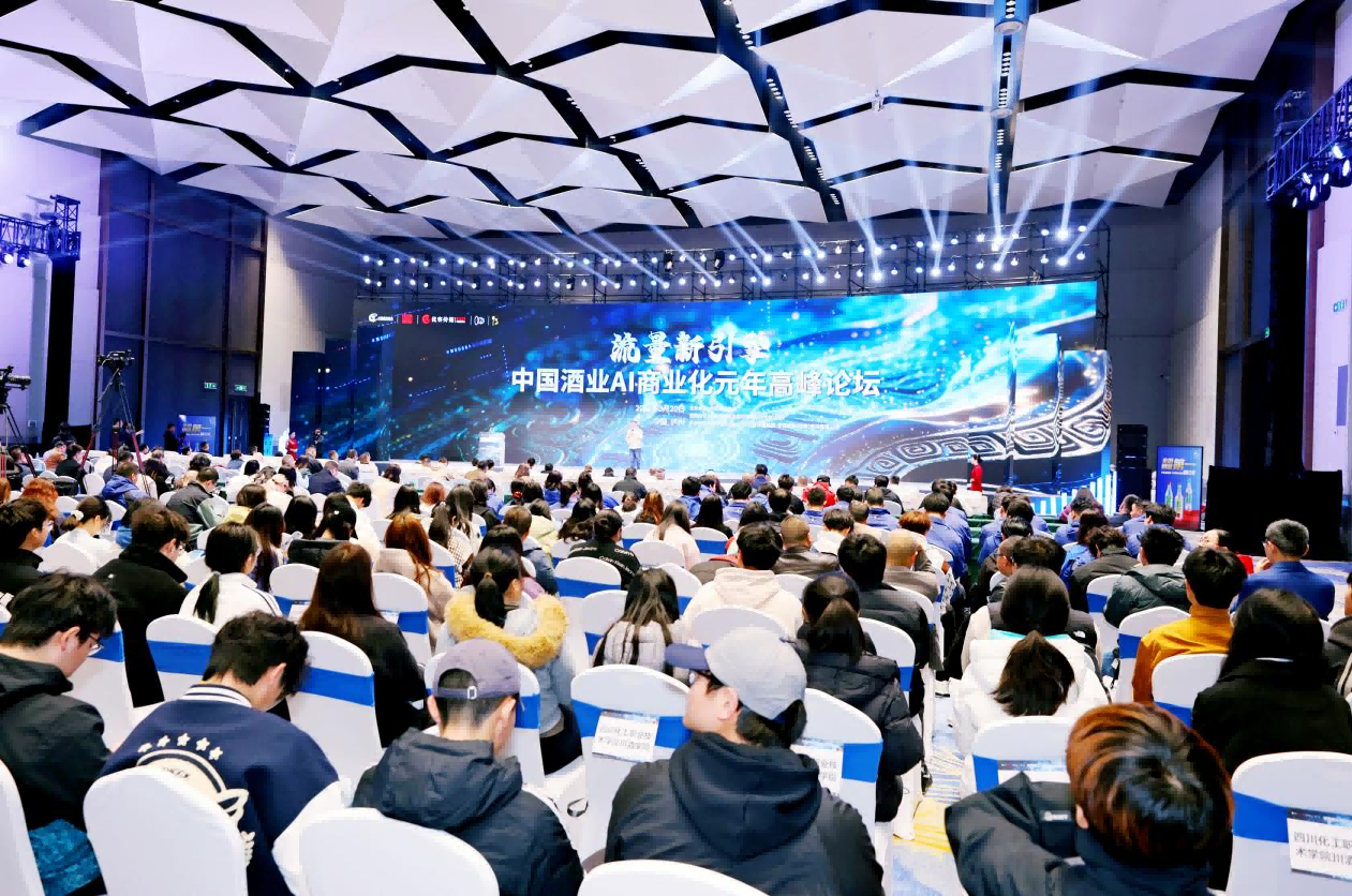“流量新引擎——中国酒业AI商业化元年高峰论坛”震撼酒博会