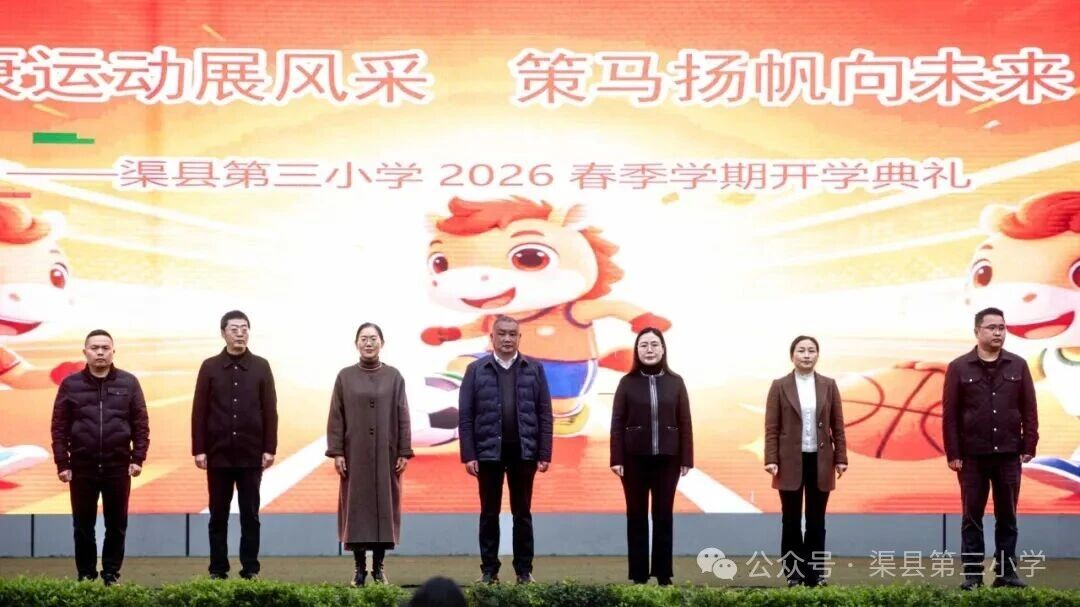 健康运动展风采 策马扬帆向未来——渠县第三小学举行2026年春季开学典礼