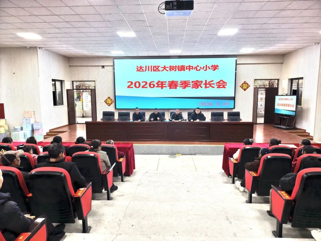 春风启新程,同心向未来!——达川区大树镇中心小学召开2026年春季家长会