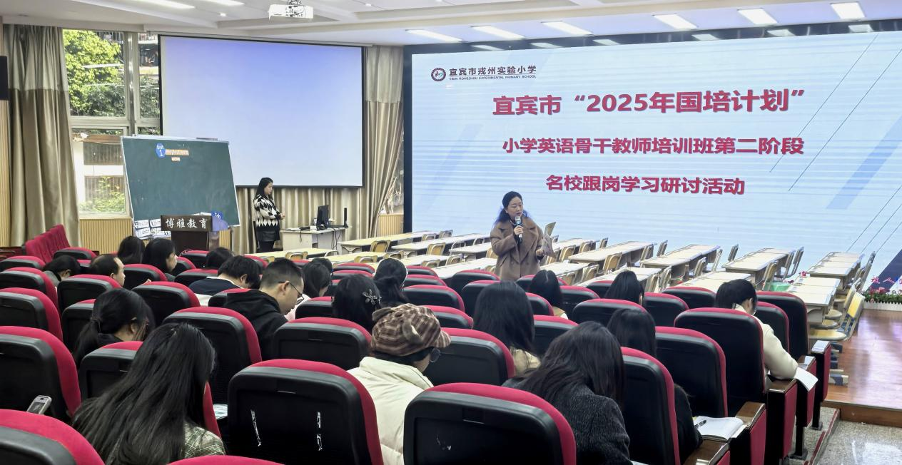 深耕单元整体教学 探索“教-学-评”一体化——宜宾戎州实验小学承办国培活动