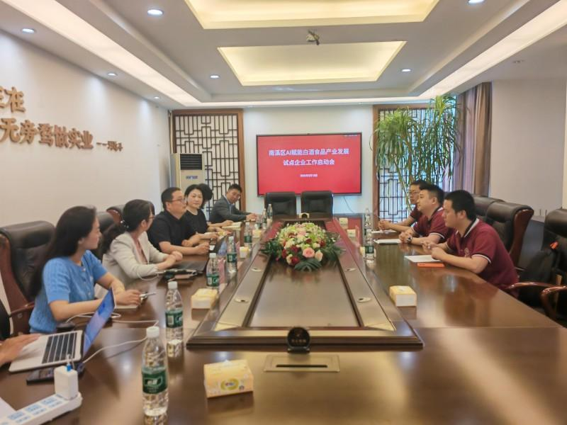 宜宾市南溪区AI赋能白酒食品产业发展试点企业工作启动会召开