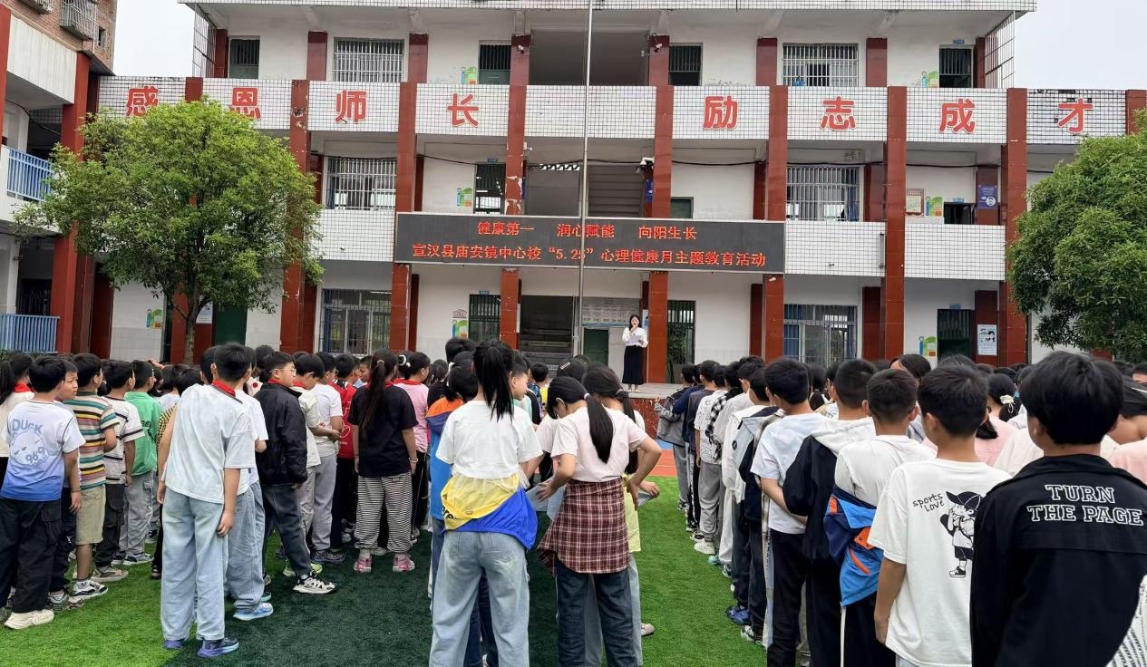 宣汉县庙安镇中心校开展“5·25”全国学生心理健康日主题教育活动