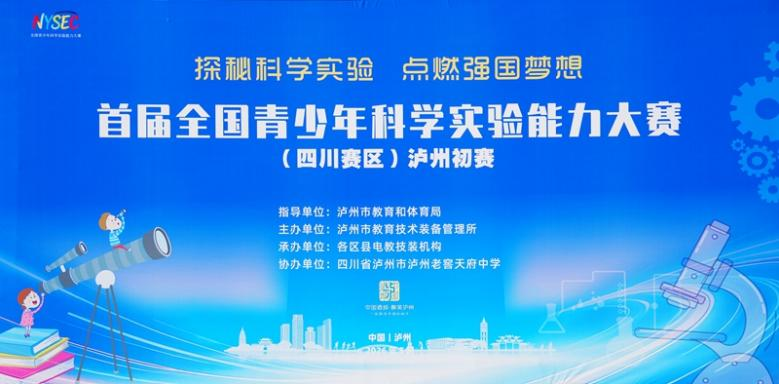 喜报丨泸州老窖天府中学学子在首届全国青少年科学实验能力大赛(四川赛区)泸州初赛中获佳绩