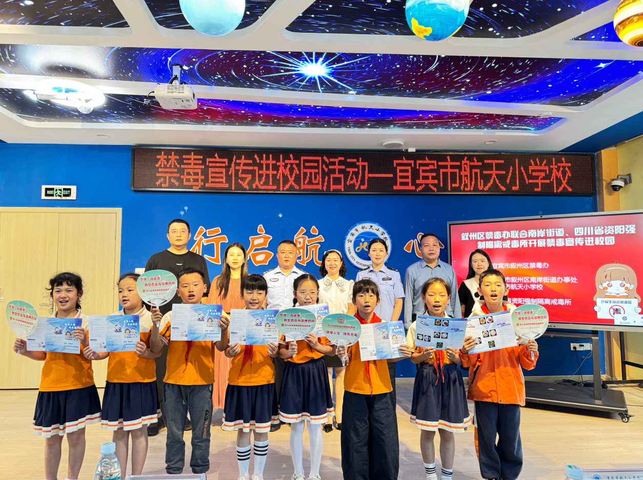 宜宾市航天小学校:警校共建护成长 禁毒宣传进校园